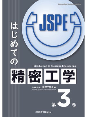 cover image of はじめての精密工学 第3巻